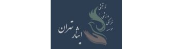 لوگوی موسسه فرهنگی ورزشی و توانبخشی ایثار شعبه تهران